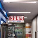 건영 세탁소 이미지