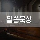 주님과 동행의 필수 조건 이미지