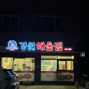 명지오션시티 남쪽 | 경원해물찜 명지오션시티점 내돈내산 후기