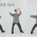 건강태극권(입문) 이미지