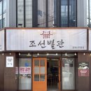 조선별관 | 조선별관 | 전주 중화산동 매운등갈비찜, 계란찜과 당면이 무한!