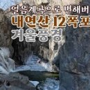 8월 경북 여행지 포항 내연산 12폭포 이미지