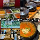 6시내고양이 | 고양시 맛집 고양 스타필드 고향옥 얼큰 순대국 원당점 솔직후기