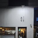 조선막국수 | 대전 술집 맛집 한식주점 만년동 조선 내돈내산 후기 들기름막국수·육전·들기름달걀구이까지 완벽