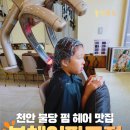 헤어파크 - 도봉구 | 딸아이 아침마다 부스스 끝! 불당동머리잘하는곳 본헤어 파크점 매직펌 솔직후기