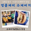 애견동반가능한 강화 교동도 미국식 버거맛집 &#39;엉클제이 수제버거&#39;