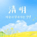 청명 - 보령시 중앙로 210 | 청명