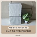 여름 장마철 대비 제습기 내돈내산 후기 - 위닉스 뽀송 인버터 제습기 22L