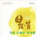 [음악극 봄봄 2017]함께 해 주신분들 편 : 경남 의령군민 문화회관 (방방곡곡 문화공감사업) 소프라노 민은홍 이미지