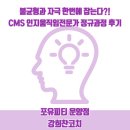 인지움 | 운양동PT 불균형과 자극을 한 번에 잡는다고?! CMS(인지움직임전문가) 정규과정 수료 후기