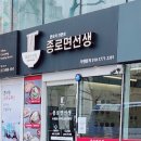 종로면선생 - 종로구 | 종로면선생