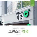 그린약국 이미지
