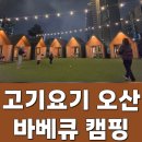 맛있는개 요기있냥 | 동탄 근교 바베큐 빈손 캠핑 : 힐링하기 좋은 고기요기 오산 2인 후기