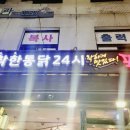 착한통닭24시 이미지