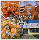일동멕시칸치킨 | 부산 동래 한식주점 일동실비 요리급 안주의 신상 술집
