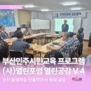 민주유통 | [부산 민주시민교육] 지역경제와 시민정책 열림공감 V.4 후기｜시민과 함께 만드는 지역경제 토론 현장
