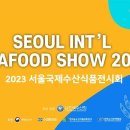 서울국제수산식품전시회