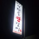 동해(천곡) - 그옛날연탄불왕갈비