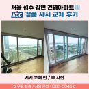 🏡서울 샤시 교체, 하루만에 인테리어가 달라진 실제후기! (전후 사진) - [KCC정품 시공 업체 - 서울...