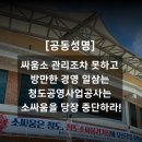 청도공영사업공사 | [공동성명] 싸움소 관리조차 못하고 방만한 경영 일삼는 청도공영사업공사는 소싸움을 당장 중단하라!