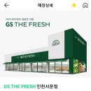 지에스더프레시인천서운점