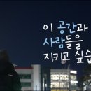 이 공간과 사람들을 지키고 싶습니다 이미지