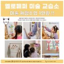 옐로우아트미술교습소