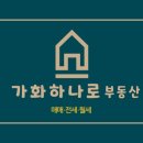 가화하나로공인중개사사무소 이미지