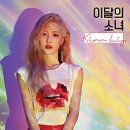 주식회사 오드아이 | 이달의 소녀 ; 이달의 소녀 오드아이써클