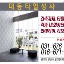 대동타일상사 이미지