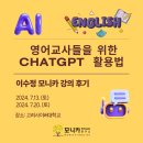 인공지능과 PPT마법사 | [강의후기] 영어교사들을 위한 ChatGPT활용법 - 이수정모니카