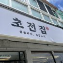 초전집
