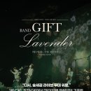 밴드 ONLD 단독공연 | [공지] [문래창작촌 첫 공연장] 밴드 기프트(BAND GIFT) 단독공연 Lavender 후기 | 숲세권 라이브 오픈💚