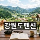 산골통상 | 강원도펜션 테마별 시간순 트렌드 분석 및 성수기 예약 전략