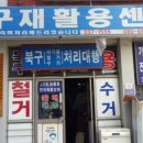 구포재활용센타 이미지