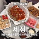 세정식당 | 부산 깡통시장 세정 포장 생생 후기｜남포동 여행 동선에 딱 맞는 코스 (+ 이가네떡볶이, 깡돼후)