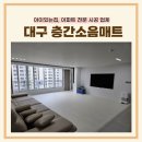 메트로팔레스1단지경로당 | 아이 안전 필수템! 만촌메트로팔레스 아기매트 리얼 시공 후기