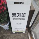 행복이가득한꽃집 이미지