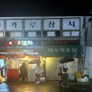 까치포차 이미지