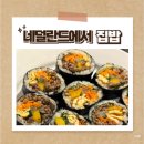 네덜란드 워홀 | 김밥 및 돈가스 등 집밥 모음