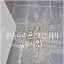 안심파라곤프레스티지 줄눈재시공 후기