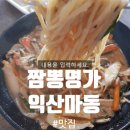 45년짬뽕명가 - 익산시 선화로 329 | 45년짬뽕명가