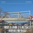 경인슈퍼 | 인천 계양구 카페 '드림 790' 식물 가득, 맛있는 음식 가득 아라뱃길 드라이브 코스