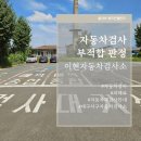 이현자동차검사소 | 자동차검사, 이현자동차검사소 방문후기 1