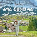 레토하우스 | 스위스 신혼여행 숙소 그린델발트 샬레 추천 레토하우스 예약팁 후기