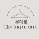 리폼옷수선 이미지