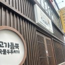 전북대맛집 살빼조가 추천한 고기듬뿍두루치기 다녀온 후기