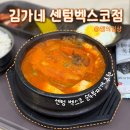 김가네 | 센텀 밥집 | 벡스코 근처 순두부찌개 김가네 센텀벡스코점 후기