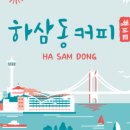 하삼동커피부천 - 부천시 소사구 양지로 208 | 하삼동커피부천