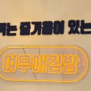 여우애김밥수색뉴타운점